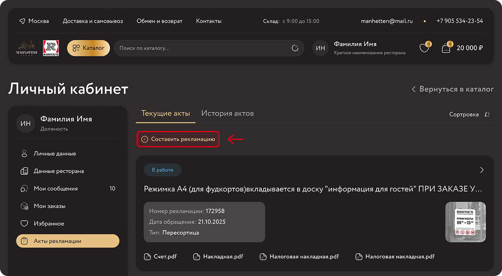 Личный кабинет (Акты рекламации)